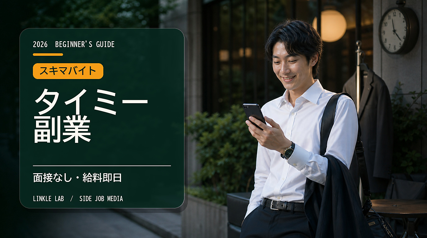 タイミー副業の始め方【2026年最新】未経験から月3万円|手数料ゼロ・面接なし・給料即日のスキマバイト入門