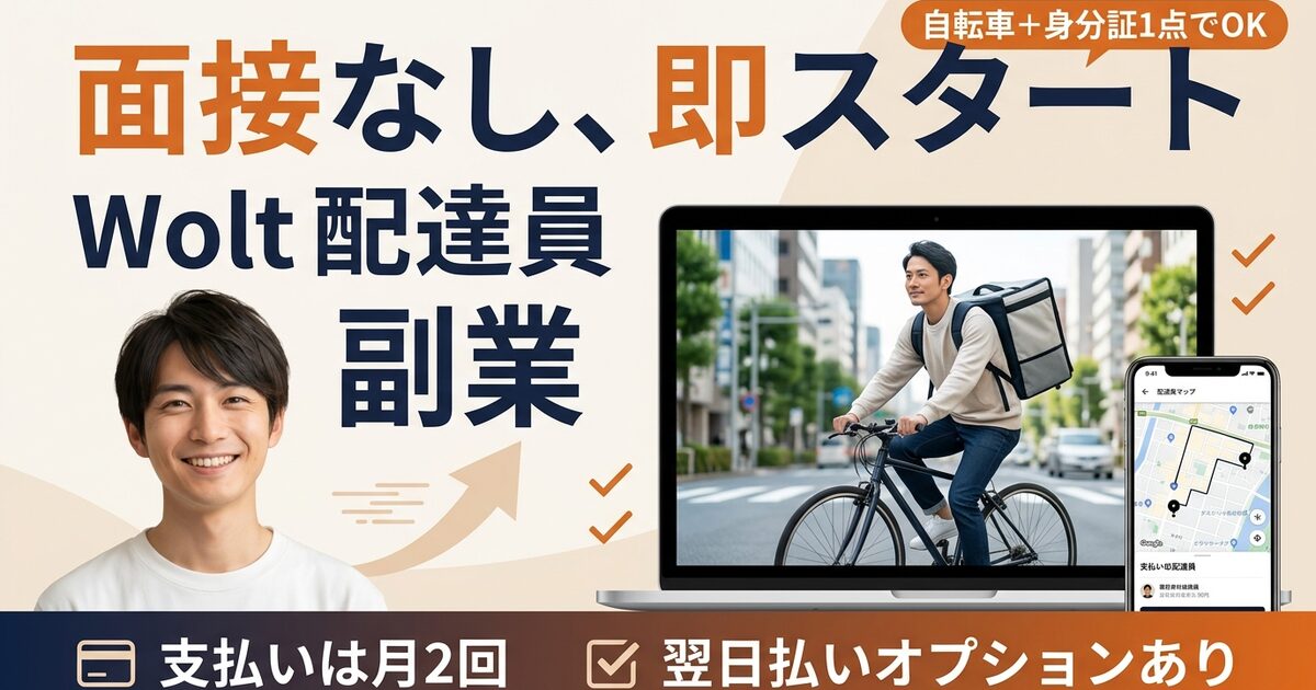 Wolt配達員の始め方【2026年最新】未経験から月3万円|自転車なら身分証1点・面接なし・報酬は配達ごと+距離