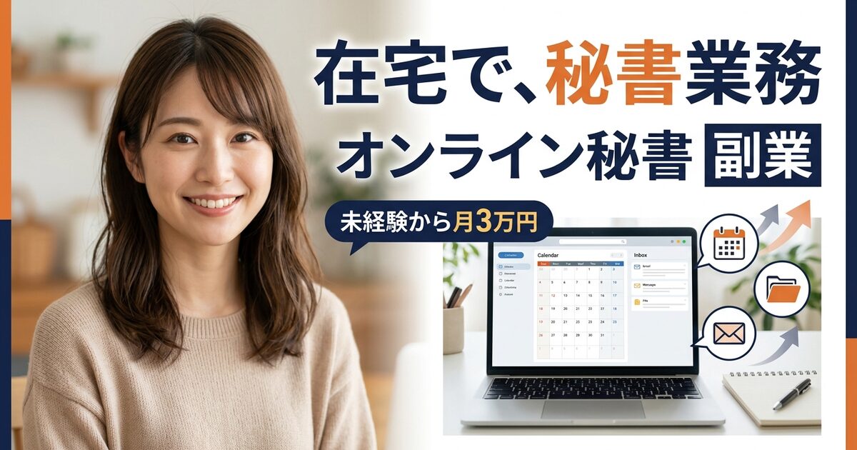 オンライン秘書 副業の始め方【2026年最新】未経験から月3万円|「業務委託」と「パート」で労働時間も税金も別物になる