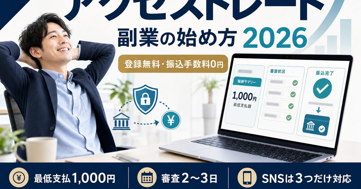 アクセストレード副業の始め方【2026年最新】未経験から月3万円｜X（Twitter）では登録できません