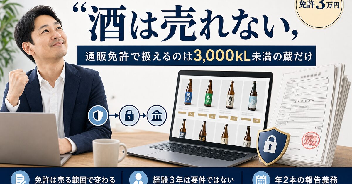 酒類販売副業【2026年】ネット通販で大手の酒は売れません